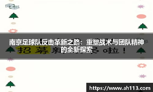 南京足球队反击革新之路：重塑战术与团队精神的全新探索