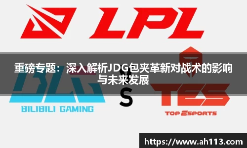 重磅专题：深入解析JDG包夹革新对战术的影响与未来发展