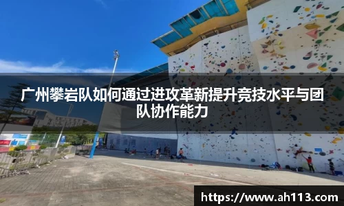 广州攀岩队如何通过进攻革新提升竞技水平与团队协作能力