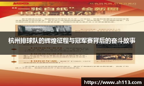 杭州排球队的辉煌征程与冠军赛背后的奋斗故事