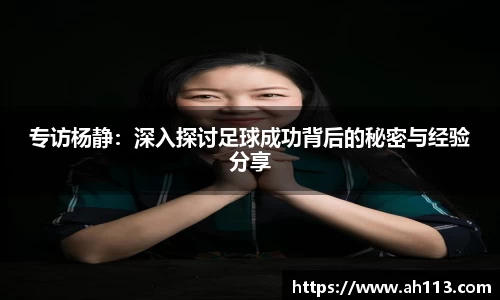 专访杨静：深入探讨足球成功背后的秘密与经验分享
