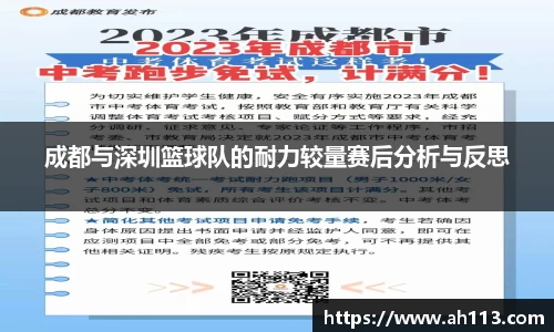 成都与深圳篮球队的耐力较量赛后分析与反思