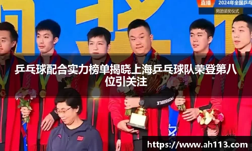 乒乓球配合实力榜单揭晓上海乒乓球队荣登第八位引关注