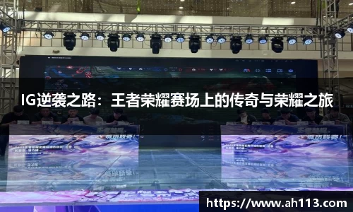 IG逆袭之路：王者荣耀赛场上的传奇与荣耀之旅