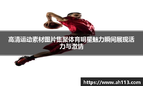 高清运动素材图片集聚体育明星魅力瞬间展现活力与激情