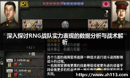 深入探讨RNG战队实力表现的数据分析与战术解析