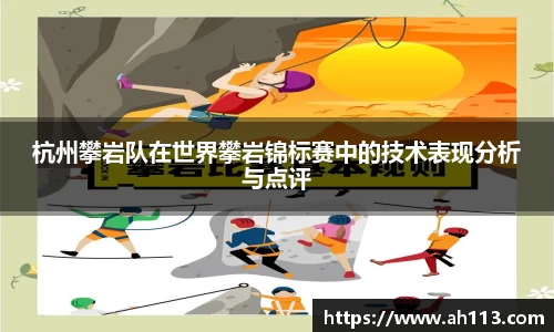 杭州攀岩队在世界攀岩锦标赛中的技术表现分析与点评