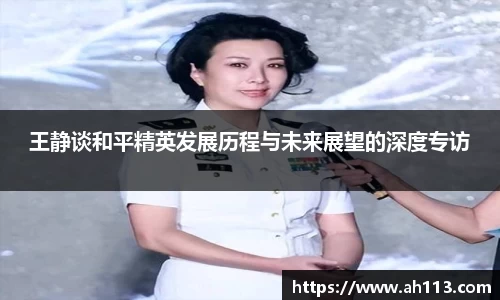 王静谈和平精英发展历程与未来展望的深度专访