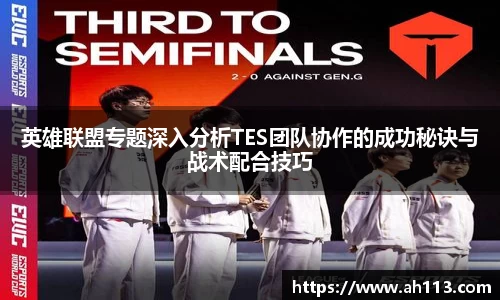 英雄联盟专题深入分析TES团队协作的成功秘诀与战术配合技巧