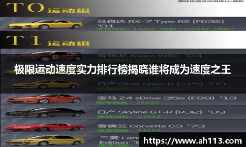 极限运动速度实力排行榜揭晓谁将成为速度之王