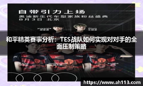 和平精英赛事分析：TES战队如何实现对对手的全面压制策略