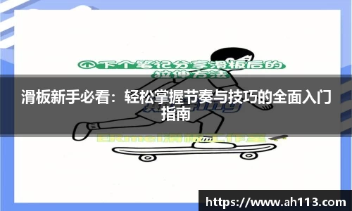 滑板新手必看：轻松掌握节奏与技巧的全面入门指南