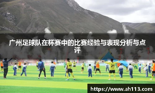 广州足球队在杯赛中的比赛经验与表现分析与点评