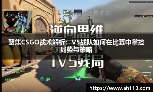 聚焦CSGO战术解析：V5战队如何在比赛中掌控局势与策略