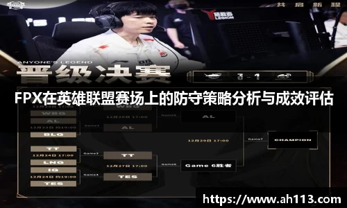FPX在英雄联盟赛场上的防守策略分析与成效评估