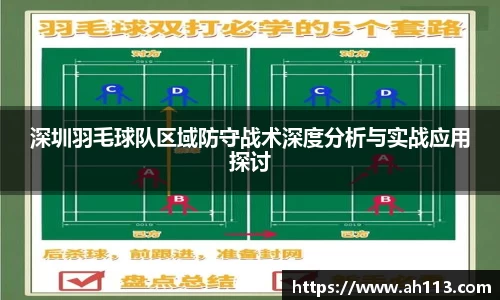 深圳羽毛球队区域防守战术深度分析与实战应用探讨