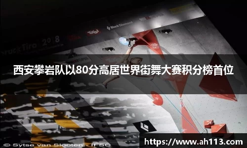 西安攀岩队以80分高居世界街舞大赛积分榜首位
