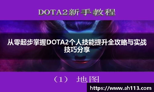 从零起步掌握DOTA2个人技能提升全攻略与实战技巧分享