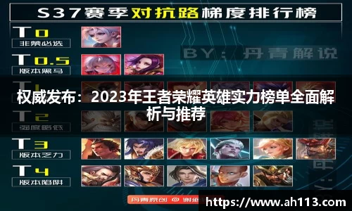 权威发布：2023年王者荣耀英雄实力榜单全面解析与推荐