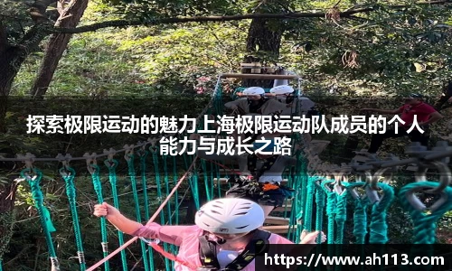 探索极限运动的魅力上海极限运动队成员的个人能力与成长之路