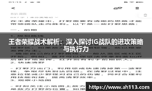 王者荣耀战术解析：深入探讨IG战队的进攻策略与执行力