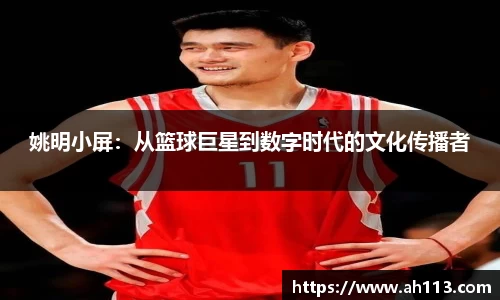 姚明小屏：从篮球巨星到数字时代的文化传播者