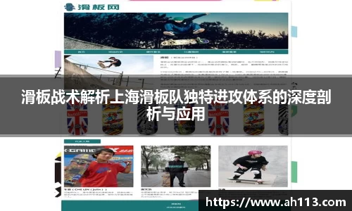 滑板战术解析上海滑板队独特进攻体系的深度剖析与应用