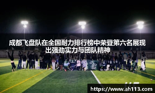 成都飞盘队在全国耐力排行榜中荣登第六名展现出强劲实力与团队精神