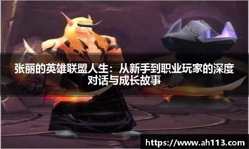 张丽的英雄联盟人生：从新手到职业玩家的深度对话与成长故事