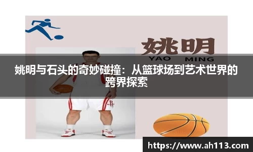 姚明与石头的奇妙碰撞：从篮球场到艺术世界的跨界探索
