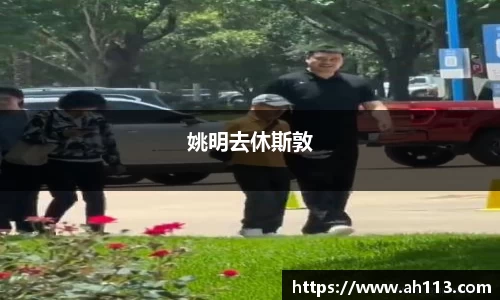 姚明去休斯敦
