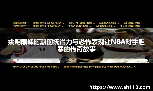 姚明巅峰时期的统治力与恐怖表现让NBA对手胆寒的传奇故事