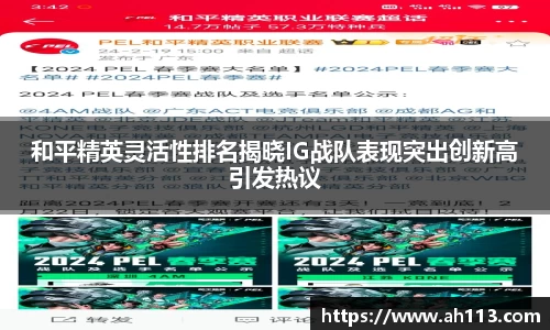 和平精英灵活性排名揭晓IG战队表现突出创新高引发热议