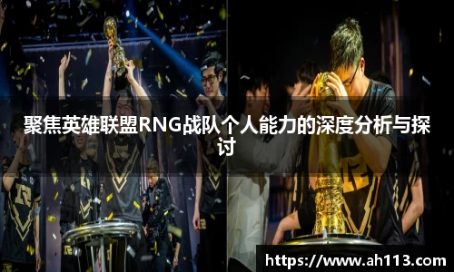 聚焦英雄联盟RNG战队个人能力的深度分析与探讨