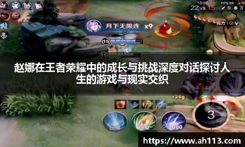 赵娜在王者荣耀中的成长与挑战深度对话探讨人生的游戏与现实交织