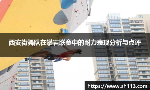 西安街舞队在攀岩联赛中的耐力表现分析与点评