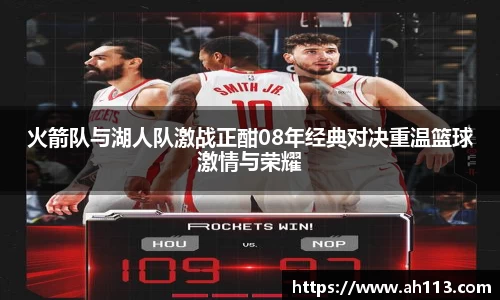 火箭队与湖人队激战正酣08年经典对决重温篮球激情与荣耀