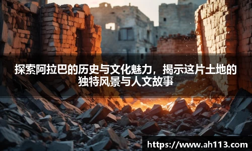 探索阿拉巴的历史与文化魅力，揭示这片土地的独特风景与人文故事