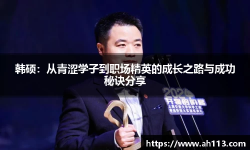 韩硕：从青涩学子到职场精英的成长之路与成功秘诀分享
