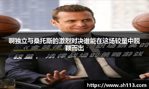啊独立与桑托斯的激烈对决谁能在这场较量中脱颖而出