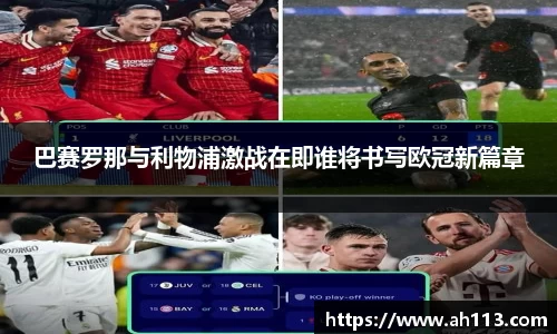 巴赛罗那与利物浦激战在即谁将书写欧冠新篇章