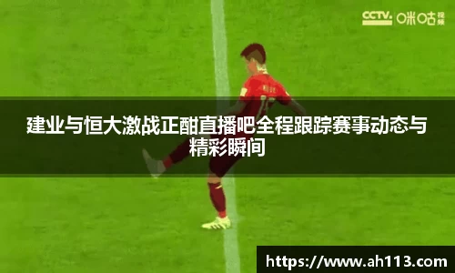 建业与恒大激战正酣直播吧全程跟踪赛事动态与精彩瞬间