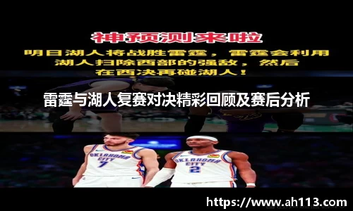 雷霆与湖人复赛对决精彩回顾及赛后分析