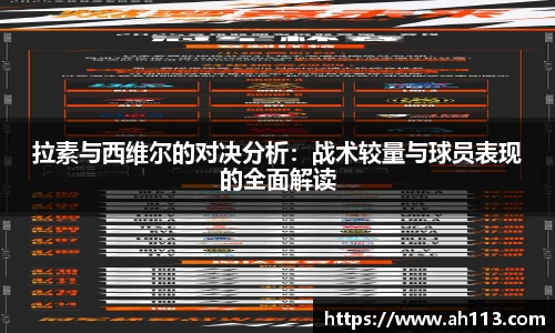 拉素与西维尔的对决分析：战术较量与球员表现的全面解读