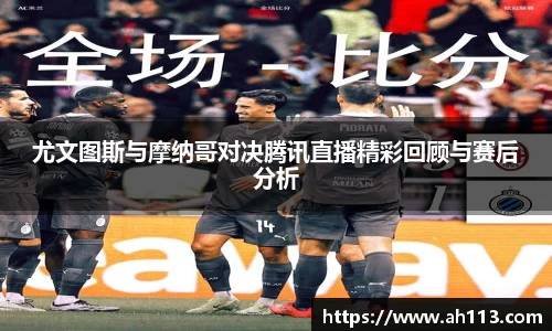 尤文图斯与摩纳哥对决腾讯直播精彩回顾与赛后分析