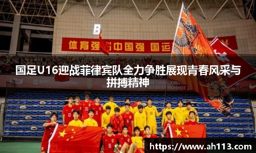 国足U16迎战菲律宾队全力争胜展现青春风采与拼搏精神