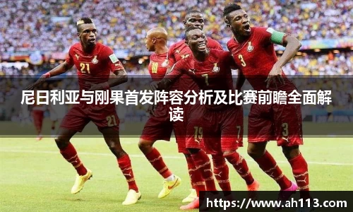 尼日利亚与刚果首发阵容分析及比赛前瞻全面解读