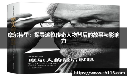 摩尔特里：探寻这位传奇人物背后的故事与影响力