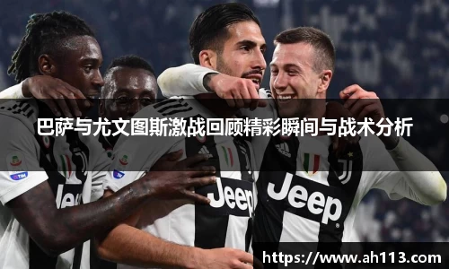 巴萨与尤文图斯激战回顾精彩瞬间与战术分析