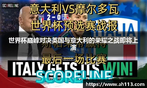 世界杯巅峰对决英国与意大利的荣耀之战即将上演